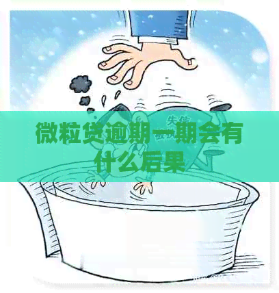 微粒贷逾期一期会有什么后果