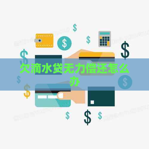 欠滴水贷无力偿还怎么办