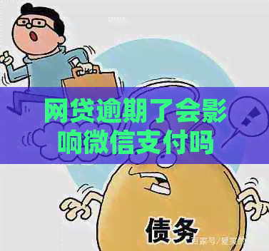 网贷逾期了会影响微信支付吗