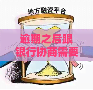 逾期之后跟银行协商需要多长时间才能解决问题