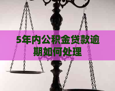 5年内公积金贷款逾期如何处理