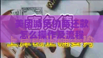 美团减免协商还款怎么操作及流程