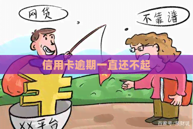 信用卡逾期一直还不起