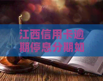 江西信用卡逾期停息分期如何协商