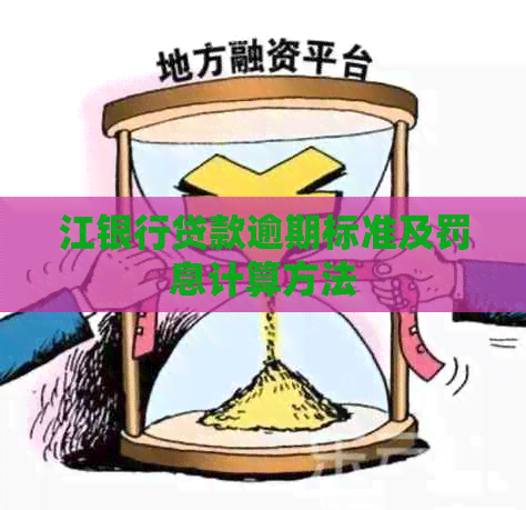 江银行贷款逾期标准及罚息计算方法