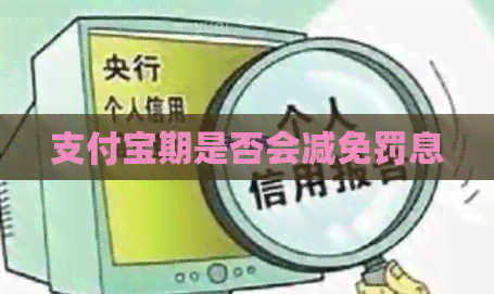 支付宝期是否会减免罚息