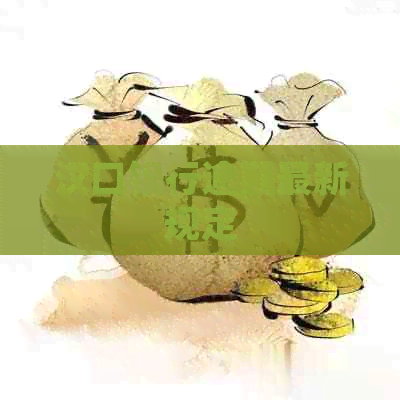 汉口银行逾期最新规定