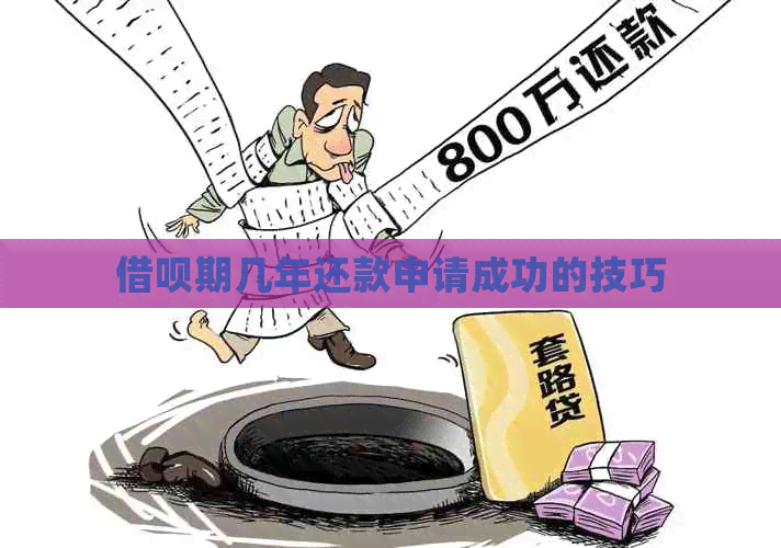 借呗期几年还款申请成功的技巧