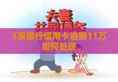 5家银行信用卡逾期11万如何处理