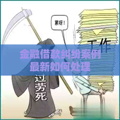 金融借款纠纷案例最新如何处理