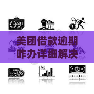 美团借款逾期咋办详细解决方案