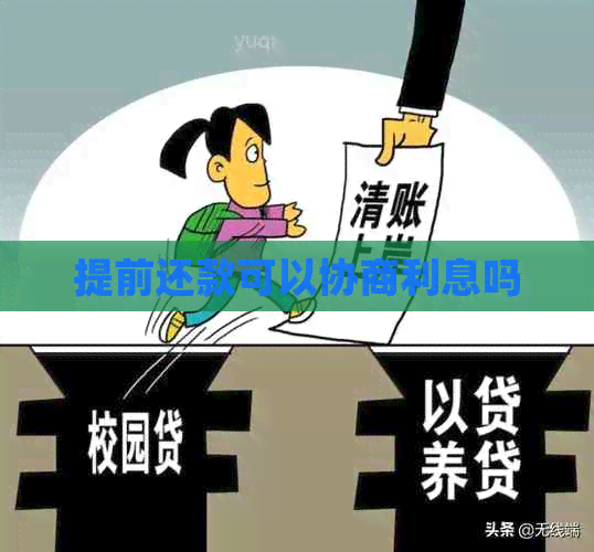 提前还款可以协商利息吗