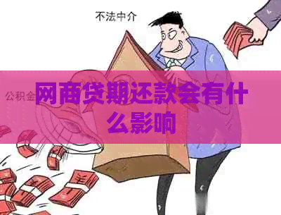 网商贷期还款会有什么影响