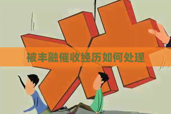 被丰融经历如何处理