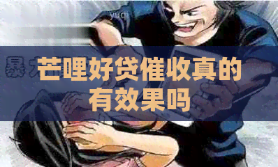 芒哩好贷真的有效果吗