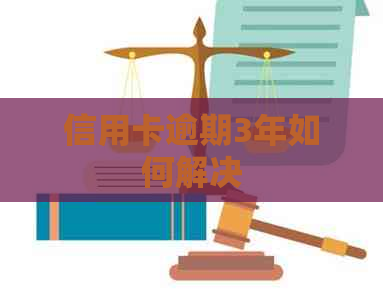 信用卡逾期3年如何解决
