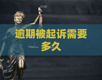 逾期被起诉需要多久