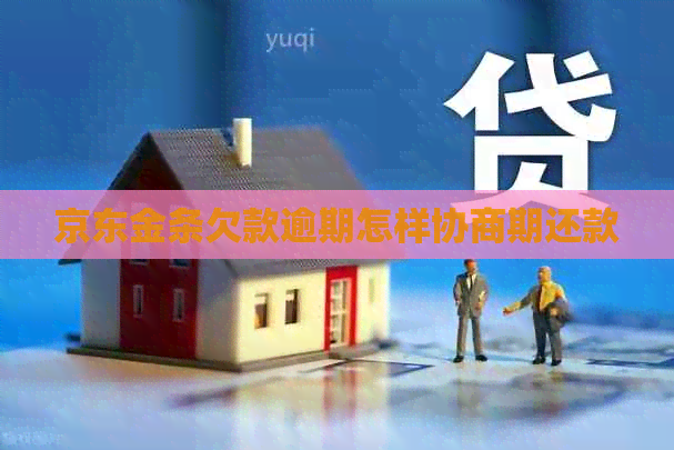 京东金条欠款逾期怎样协商期还款