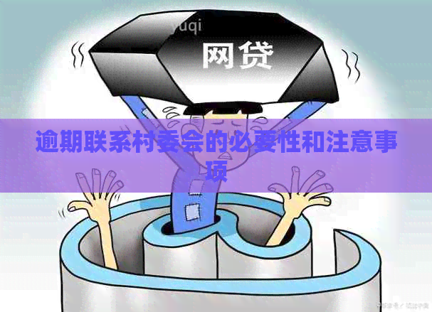 逾期联系村委会的必要性和注意事项