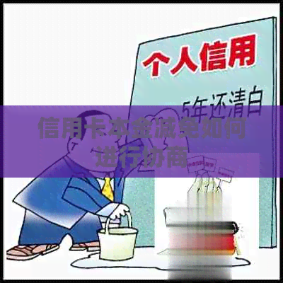 信用卡本金减免如何进行协商
