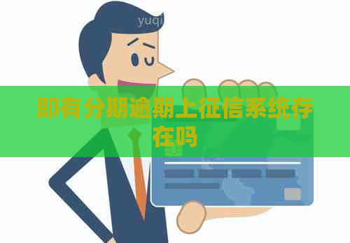 即有分期逾期上系统存在吗