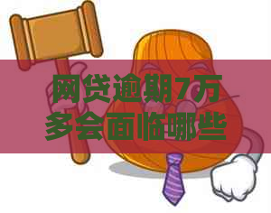 网贷逾期7万多会面临哪些法律后果