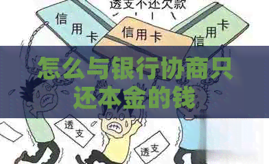 怎么与银行协商只还本金的钱