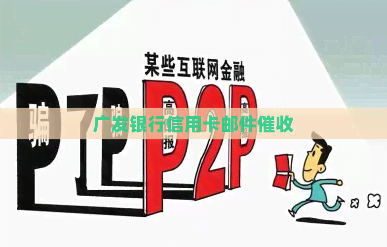 广发银行信用卡邮件