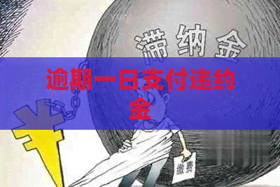 逾期一日支付违约金