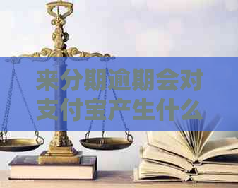 来分期逾期会对支付宝产生什么影响