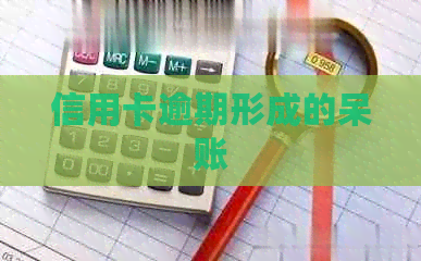 信用卡逾期形成的呆账