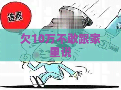 欠10万不敢跟家里说