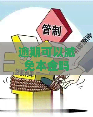 逾期可以减免本金吗