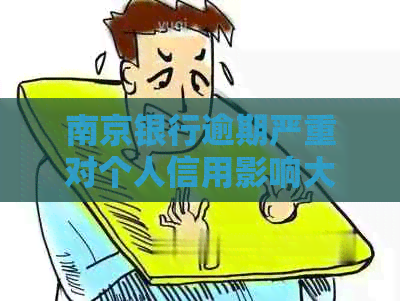 南京银行逾期严重对个人信用影响大吗