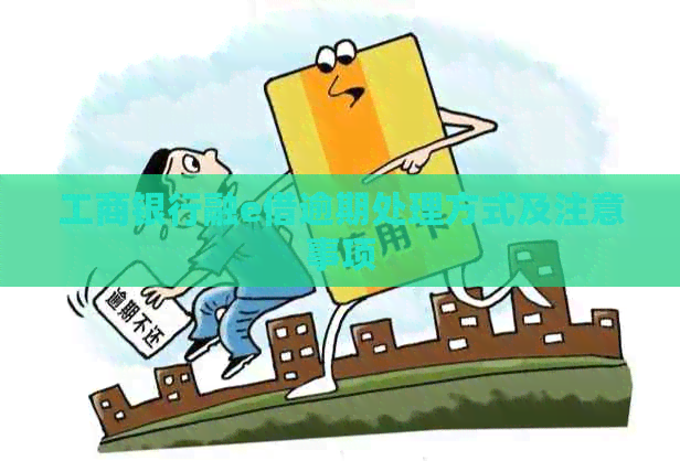 工商银行融e借逾期处理方式及注意事项
