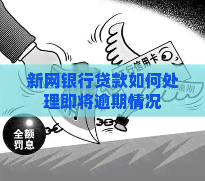 新网银行贷款如何处理即将逾期情况
