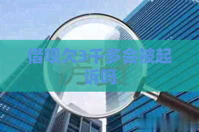 借呗欠3千多会被起诉吗