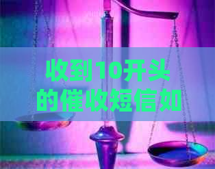 收到10开头的短信如何处理保持冷静处理