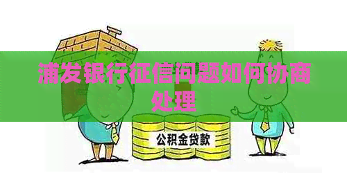 浦发银行问题如何协商处理