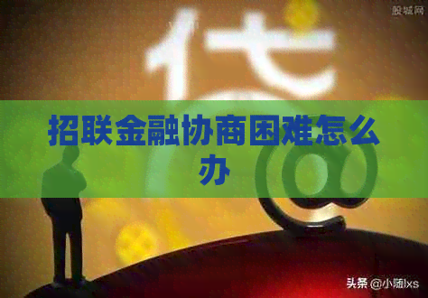 招联金融协商困难怎么办