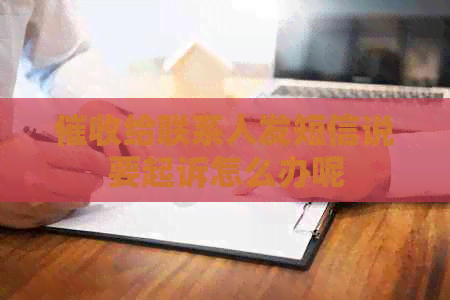 给联系人发短信说要起诉怎么办呢