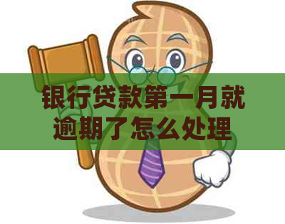 银行贷款之一月就逾期了怎么处理