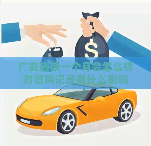 广发逾期一个月会怎么样对信用记录有什么影响