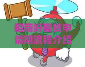招商好期贷申请期流程介绍
