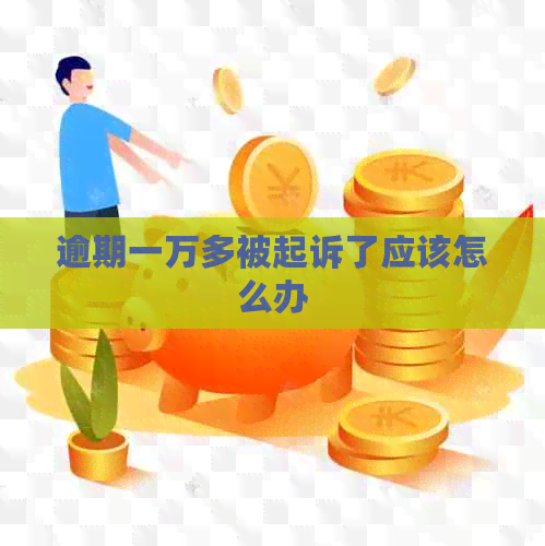 逾期一万多被起诉了应该怎么办