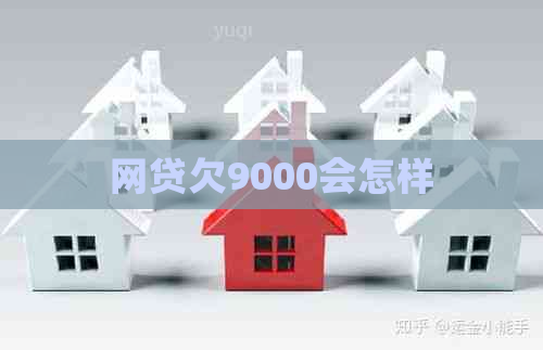 网贷欠9000会怎样