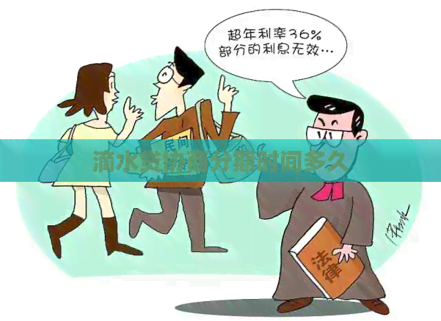 滴水贷协商分期时间多久