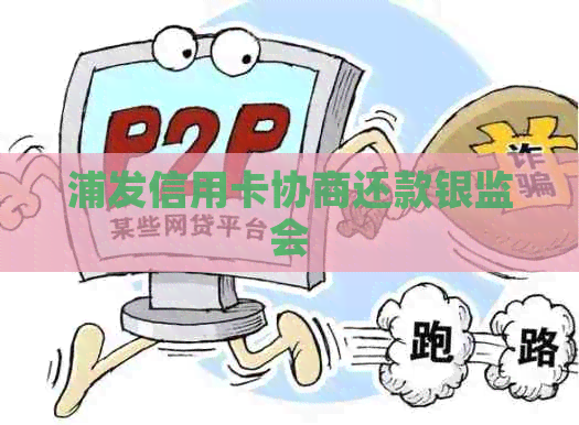 浦发信用卡协商还款银监会