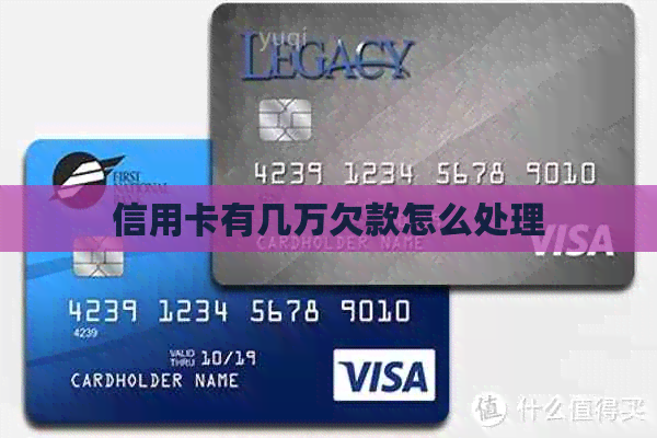 信用卡有几万欠款怎么处理