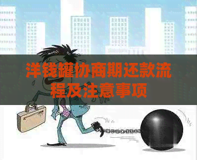 洋钱罐协商期还款流程及注意事项